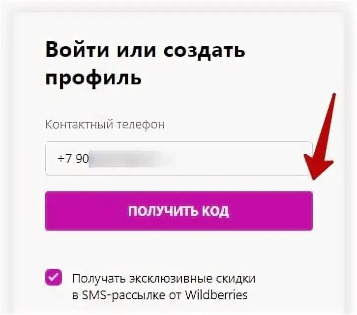 Вайлдберриз сайт вход по номеру телефона