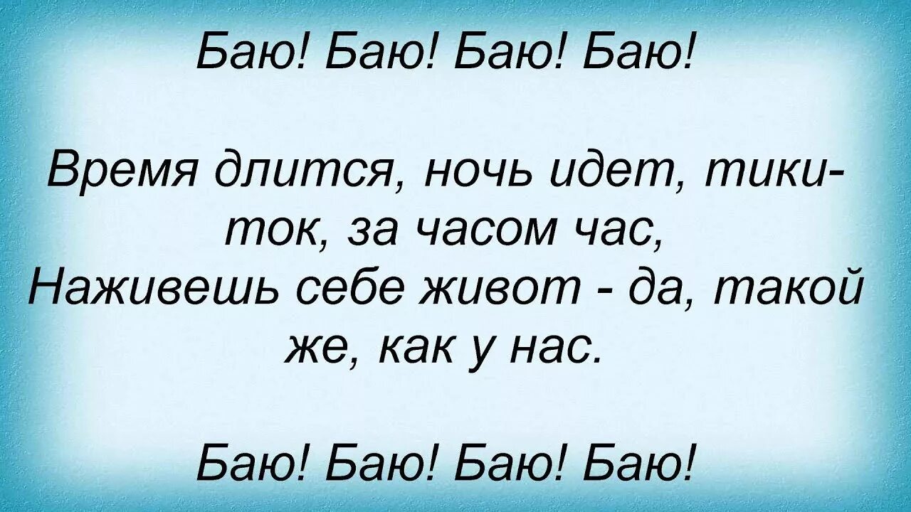 Песня бай бай бай из тик тока. Песня баю-баю спиной. Баю бай минус