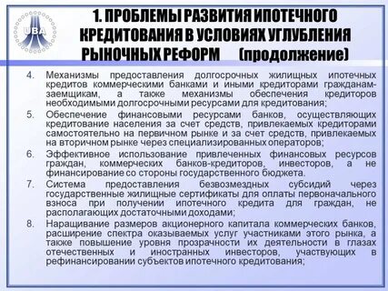 Проблемы ипотечного кредитования