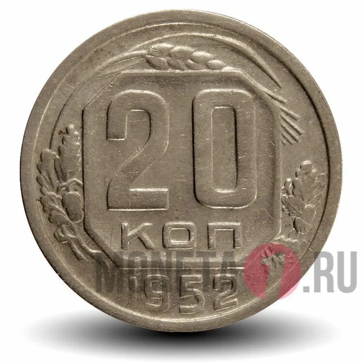 20 копеек 1952. Монета 20 копеек 1952. 20 копеек 1952 года. монета ссср 20 копеек 1952 год.