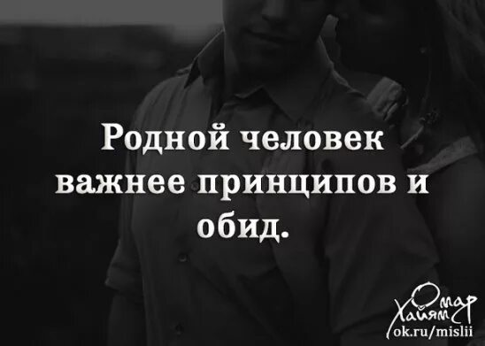 Родной человек отзывы. Родной человек важнее принципов и обид. Важнее принципов и обид. Любимый человек важнее принципов. Любимый человек важнее принципов и обид.