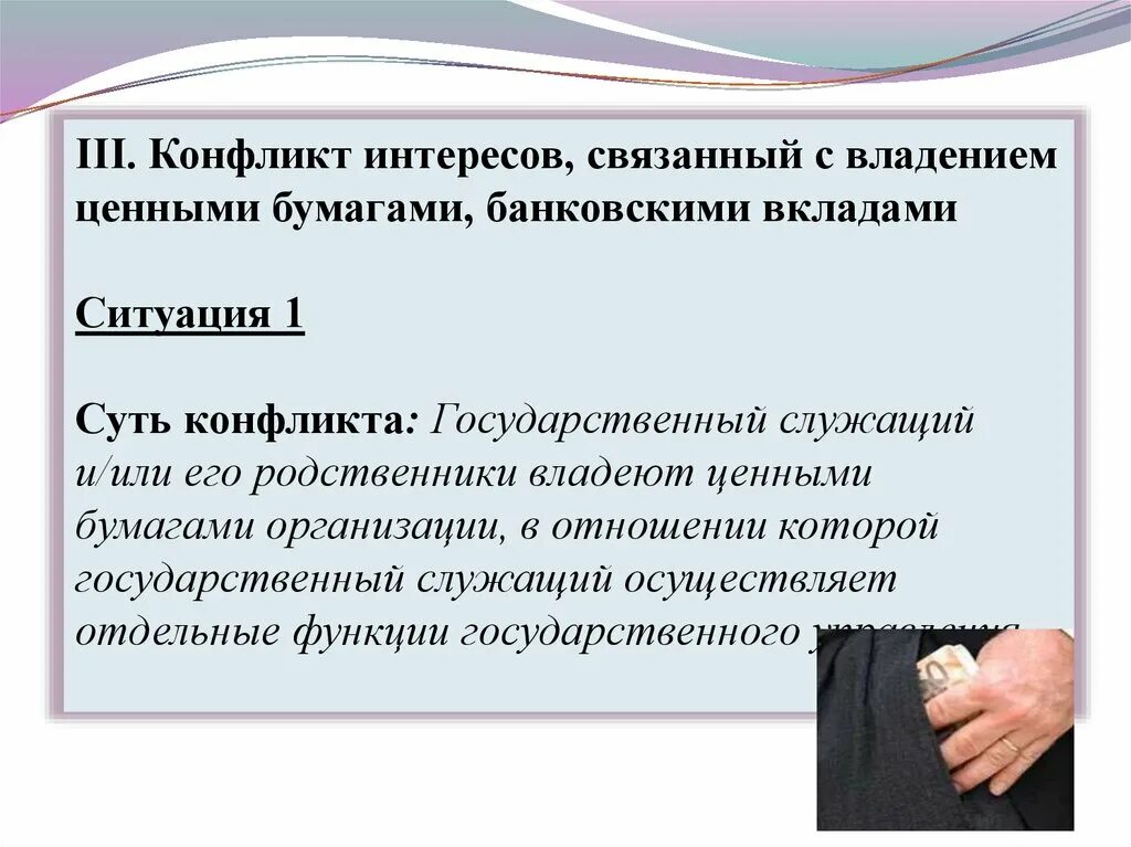 Конфликт интересов. Конфликт интересов пример. Конфликт интересов на государственной службе. Конфликт интересов на госслужбе.