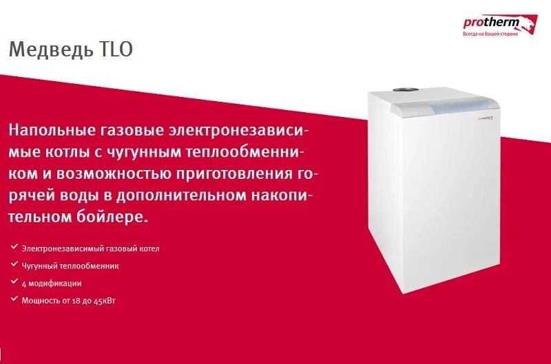 Напольный котел газовый Протерм 30 TLO. Котел медведь 30 KLOM. Протерм медведь напольный 20 КВТ. Protherm медведь 20 – 50 KLZ.