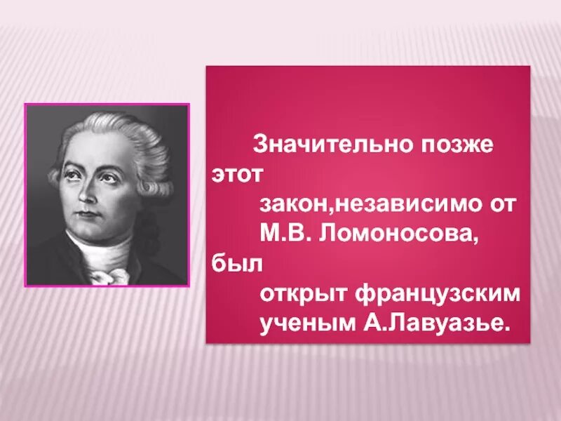 Закон ломоносова лавуазье. Ломоносова и Лавуазье. Закон Луазье Ломоносова. Формула Ломоносова-Лавуазье.