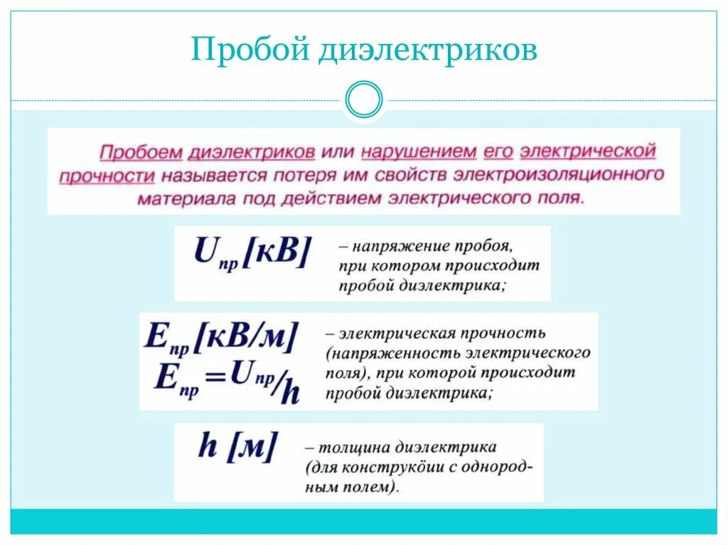 Электрическая прочность диэлектрика формула. Напряжение теплового пробоя твёрдого диэлектрика формула. Пробой диэлектрика формула. Электрический пробой диэлектрика формула. Пробой частоты