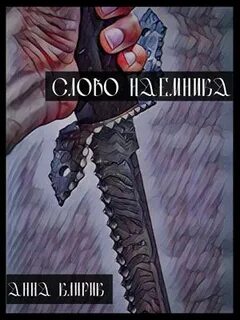 Слово наемника шалашова