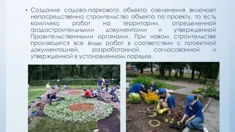 Садово парковое и ландшафтное строительство тема