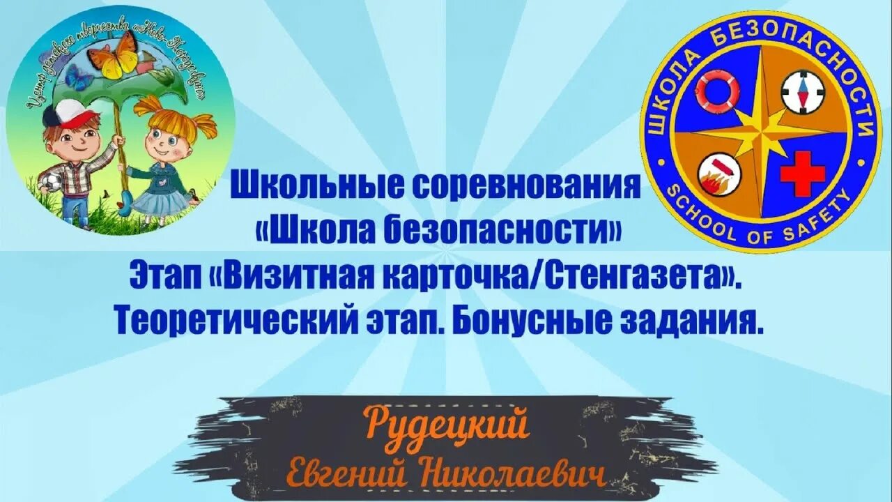 Визитки безопасность. Визитка школа безопасности. Соревнования этап визитная карточка. Визитная карточка на соревнования школа безопасности. Школа безопасности визитка представление команды.