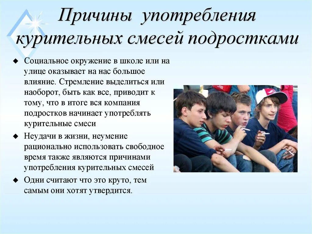 Заболевания среди подростков. Употребление курительных смесей. Последствия употребления курительных смесей. Профилактика употребления курительных смесей. Причины употребления подростками.