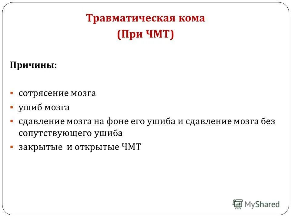 Мозговая кома причины. Травматическая кома причины. Признаки травматической комы. Причиной первичной мозговой комы.