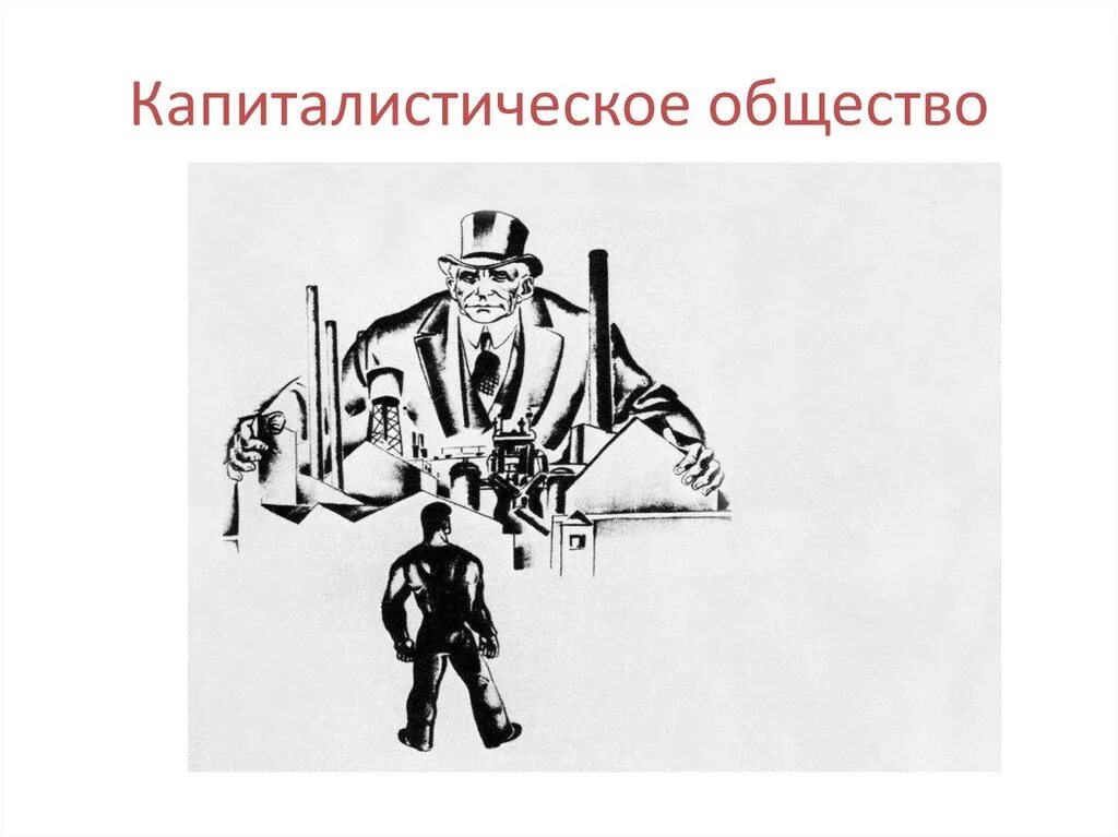Росси капиталист. Капиталистическое обще. капиталистическое и капиталистическое общество. капиталистическое общество рисунок. капиталистический тип общества.