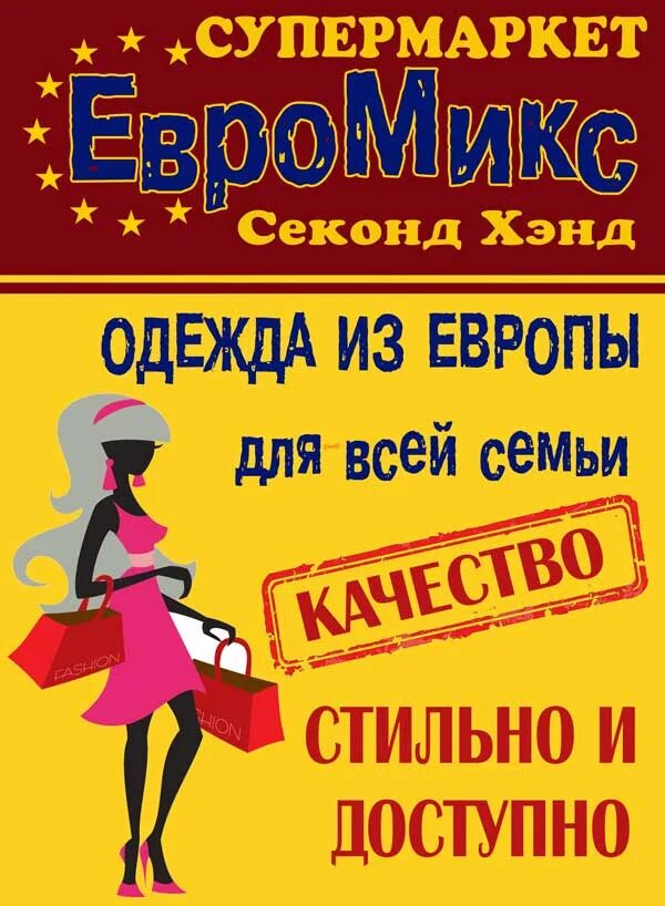 Евромикс секонд хенд. Секонд хенд реклама магазина. магазин секонд хенд вывеска. вывеска для секонд хенда. листовка секонд хенд.