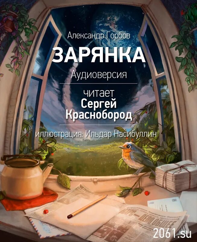 Аудиокнига знаток. СССР 2061 Зарянка. Книга Зарянка. Аудиокнига по жёлушке.