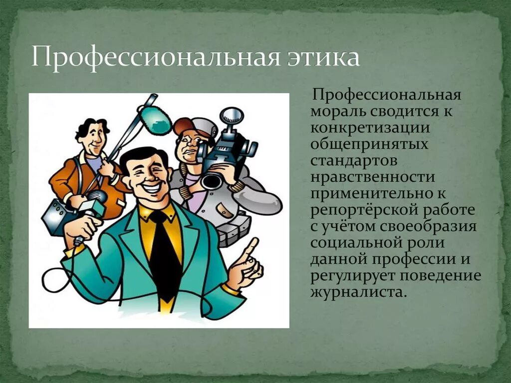 Нравственные трудовые отношения. Профессиональная этика. Профессиональная этика журналиста. Профессиональная этика профессии. Профессиональная мораль.