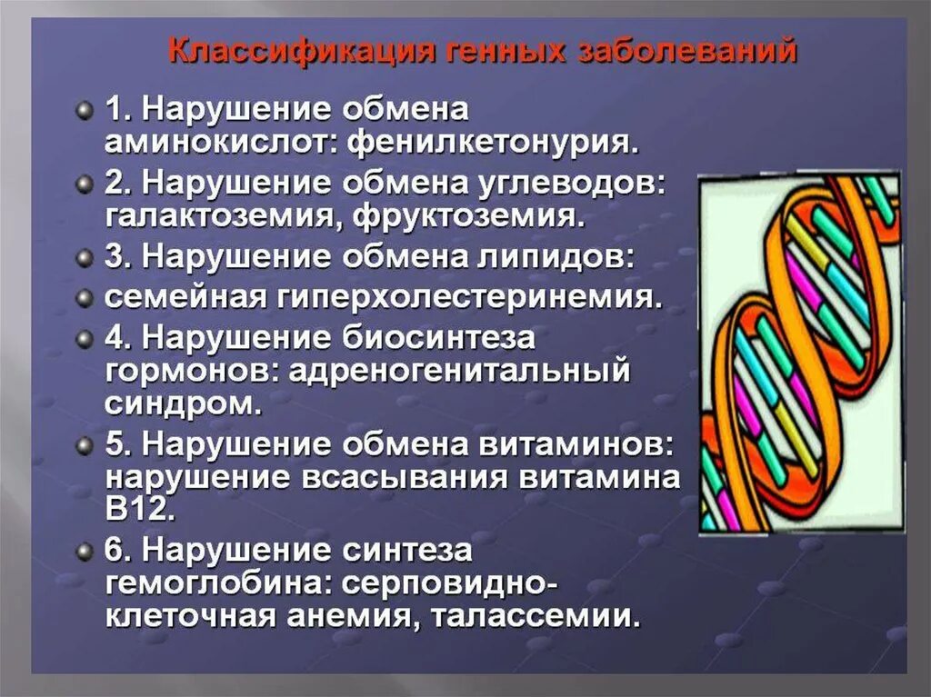 Ген заболевания. Классификация генных болезней обмена веществ. Классификация генных заболеваний. Наследственные болезни обмена веществ классификация. Классификация генных болезней человека.