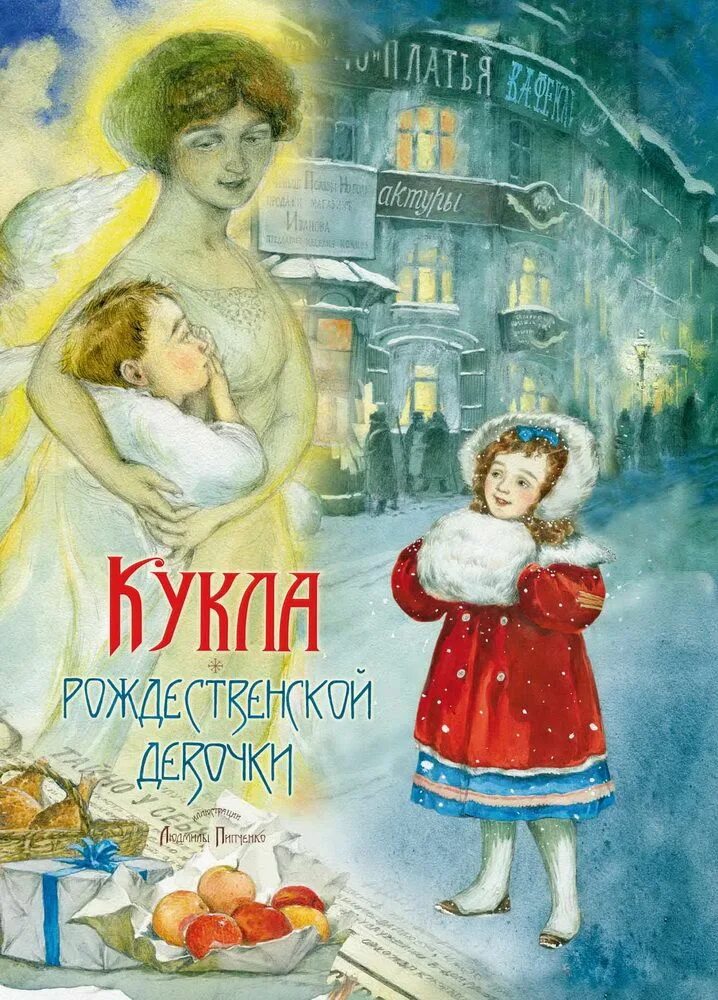 Читать историю кукла. Кукла рождественской девочки книга. книги про рождество для детей.