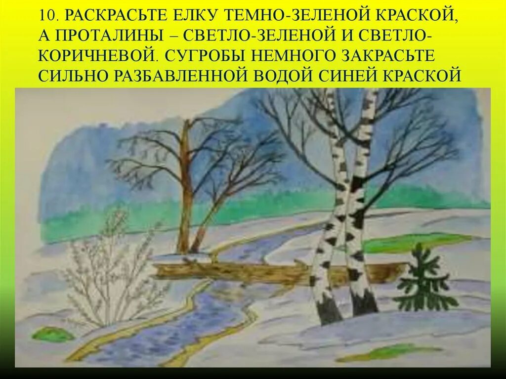 Весенний пейзаж презентация 1 класс. Весенний пейзаж 4 класс презентация. Весенний пейзаж поэтапно 1 класс презентация.