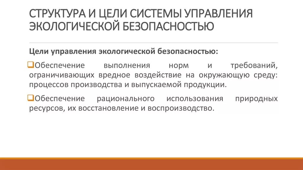 Государственное управление экологической безопасностью. Структура и цели системы управления экологической безопасностью.. экологическая безопасность цели и задачи. методы управления экологической безопасностью. цели экологического управления.