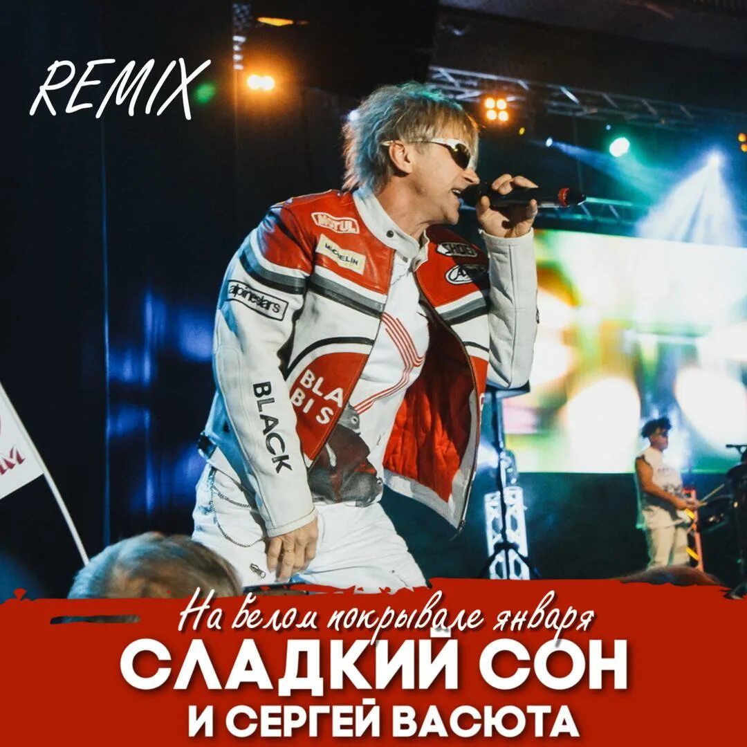 Сладкий сон минусовки. Сергей васюта. группа сладкий сон на белом покрывале. сергей васюта и группа сладкий сон. сергей васюта 2023.