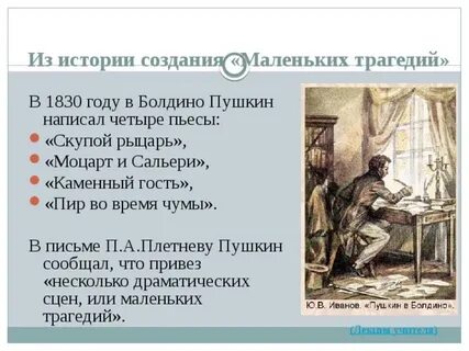 Какое произведение написано по мотивам трагедии пушкина