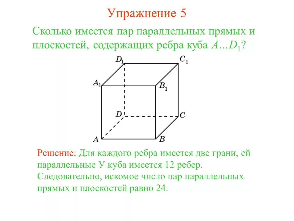 Пары параллельных плоскостей. Грани ребра и плоскости Куба. Параллельные ребра Куба.