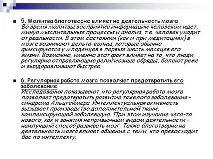 Воздействие молитвы