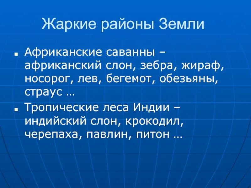 Жаркие районы земли. Жаркие районы на земле окружающий мир. Жаркие районы земли 1 класс. Какие жаркие районы есть на земле.