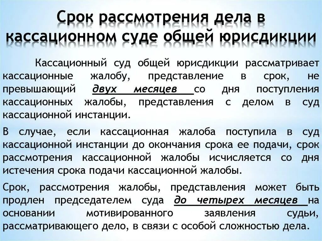 Срок рассмотрения. Сроки рассмотрения в кассационной инстанции. Срок рассмотрения кассационной жалобы. Сроки в суде кассационной инстанции. Рассмотрение дел в суде кассационной инстанции.