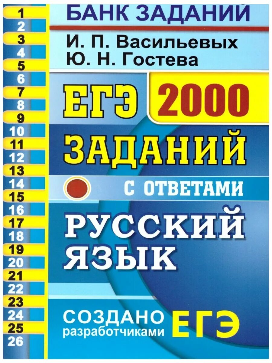 Егэ 2023 русский васильевых гостева. Банк заданий ЕГЭ 2000 заданий по русскому языку. Васильева Гостева русский язык ЕГЭ 2023 2000. 2000 Заданий ЕГЭ русский. Банк заданий ЕГЭ Васильева.