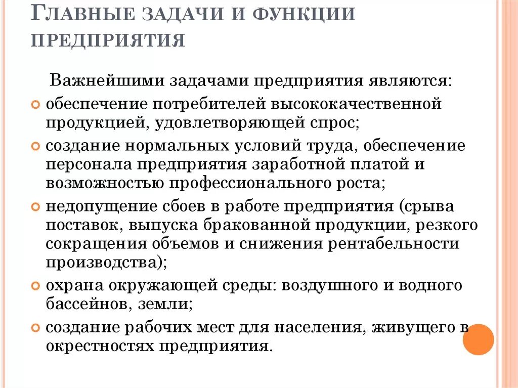 Курсовая работа организации производства. Главные задачи предприятия. Задачи организации производства. Главные задачи и функции предприятия. Цели и задачи предприятия.