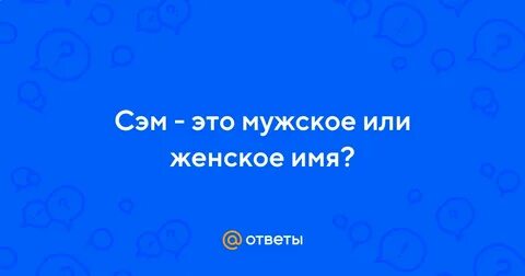 Сем имя