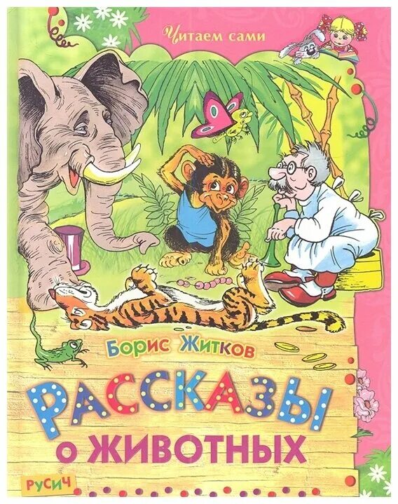 борис степанович житков произведения для детей. книга б житкова рассказы для детей. житков произведения для детей. б. книги житкова о животных.