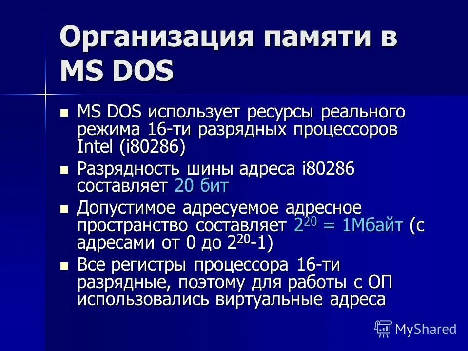 Организация мс. Память MS dos. Структура памяти dos. MS dos распределение памяти. Система управления памятью MS dos.