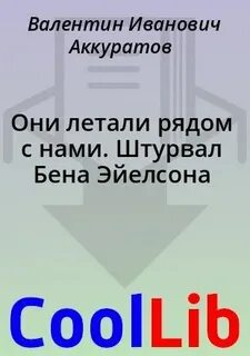 Они летят они еще в дороге
