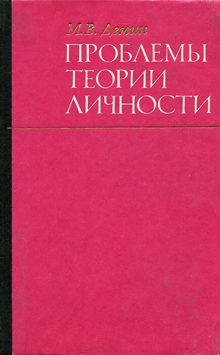 Проблемы теории личности. Теории личности книга. Дёмин м в. В М Демин книги. Дёмин м. "рыжий дьявол".