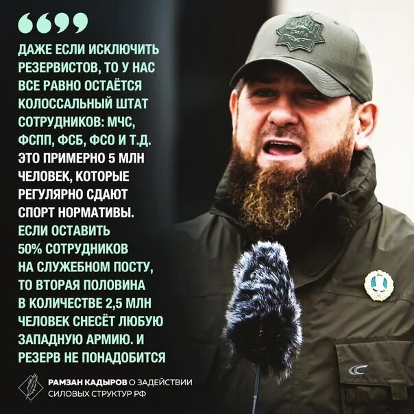 Что сказал кадыров по поводу. Кадыров Украина 2022. Кадыров предложил мобилизовать силовиков. Рамзан Кадыров высказывания. Чеченцы за нас за Россию.