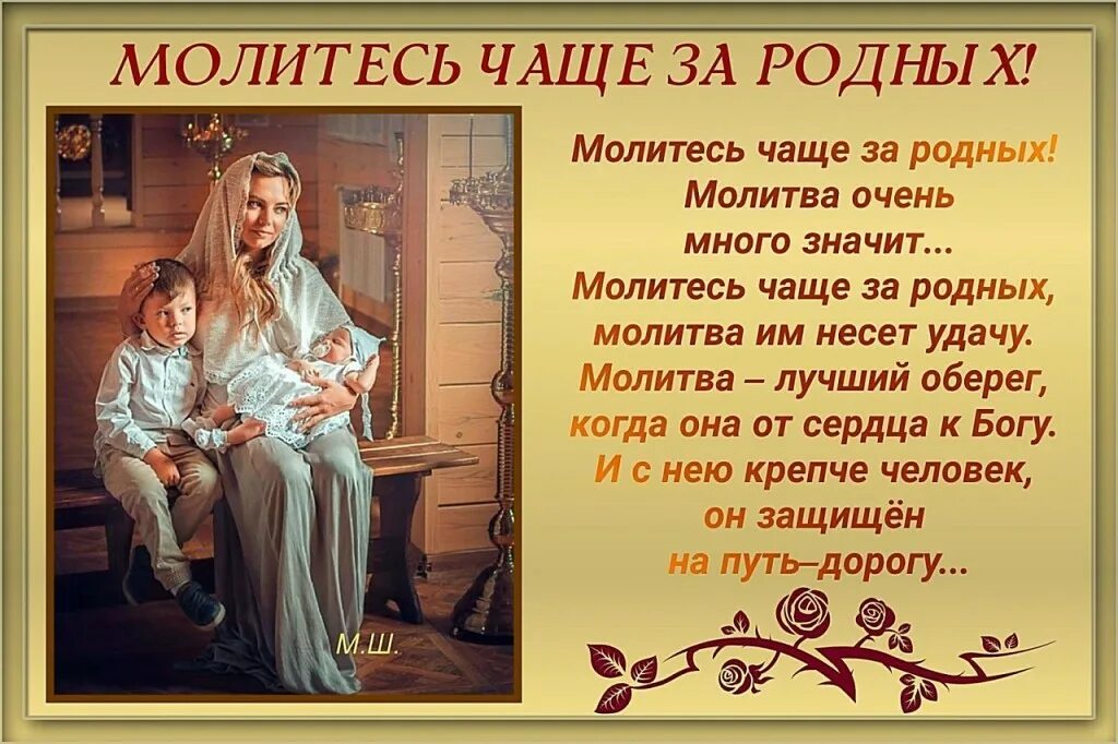 Чаще молится. Молитесь чаще за родных. Молитва за близких. Молитесь чаще за родных молитва очень много значит. Любовь к родным и близким.