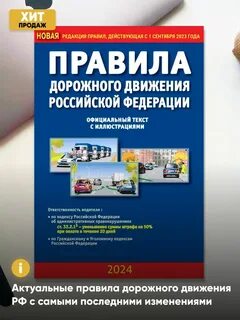 Правила пдд 2024 читать