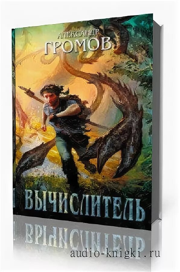вычислитель фильм. вычислитель аудиокнига. вычислитель (коробка). змееныш александр громов книга. вычислитель аудиокнига.