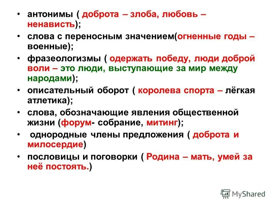 Антоним к слову сдаться. Антоним к слову ненависть. Доброта антонимы. Слова противоположные добру. Антоним к слову любовь.