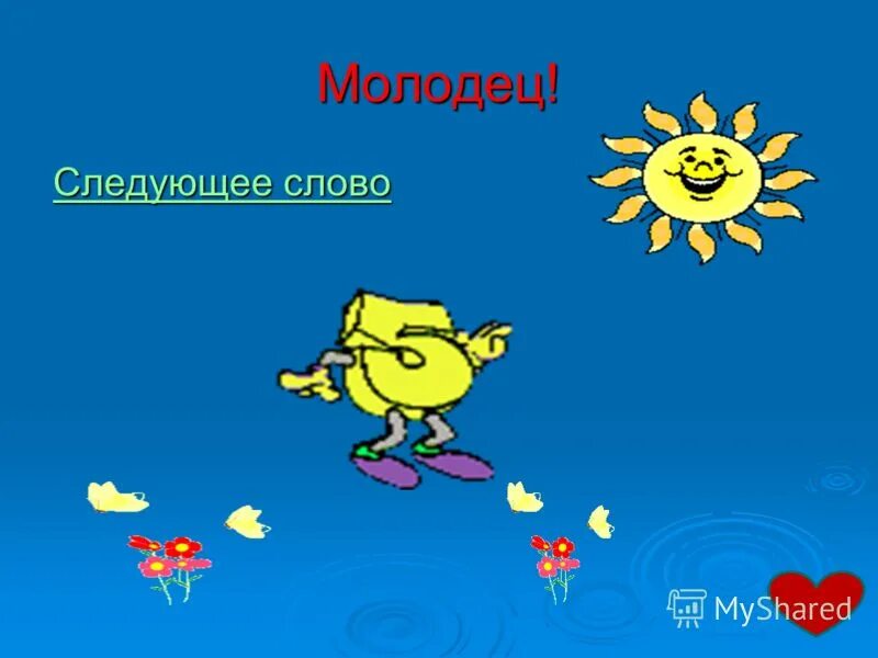 Следующую молодец