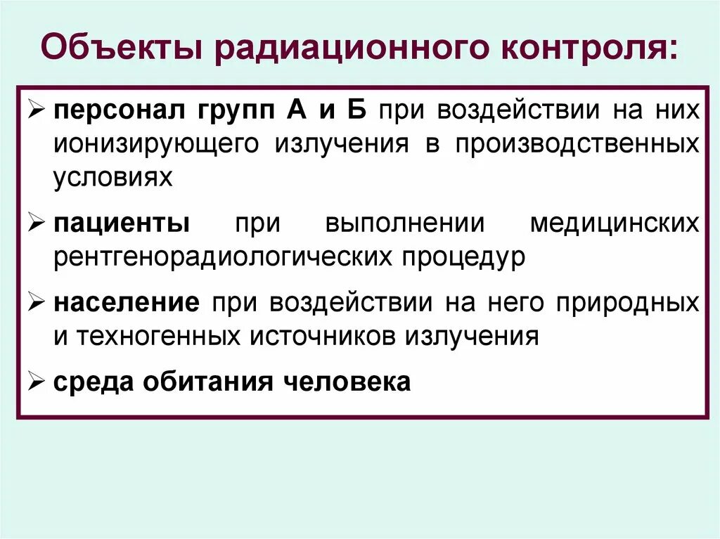 Объекты радиационного контроля. Цель и объекты радиационного контроля. Основные задачи радиационного контроля. Цели проведения радиационного контроля.