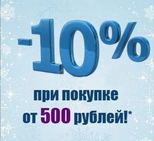 Скидка 500 рублей. При покупке от 500 рублей скидка 10. 1000 Скидка 10%. Скидка 10 процентов на весь ассортимент.