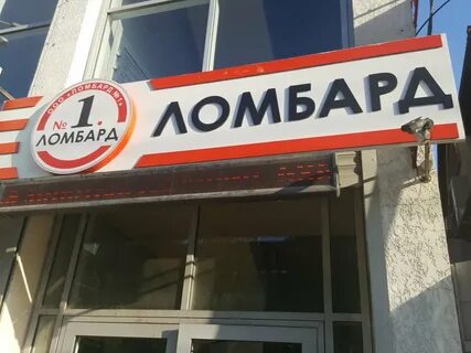 Ломбард 1