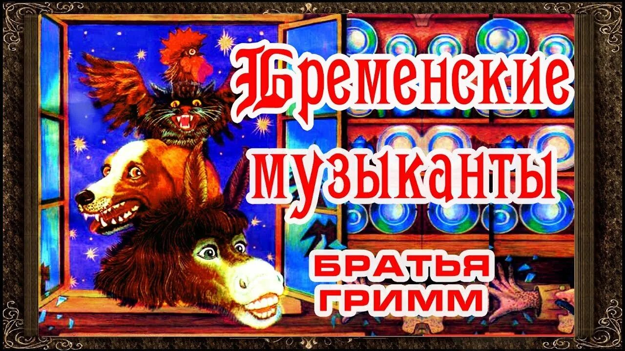 Аудиосказки Бременские музыканты. Бременские музыканты аудиосказка. Бременские музыканты ночь.