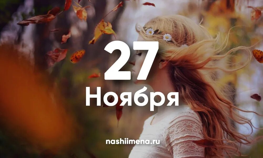 27 ноября осталось. 27 Ноября именины. 26 Ноября именины. 27 Ноября картинки. 27 Ноября именины картинки.