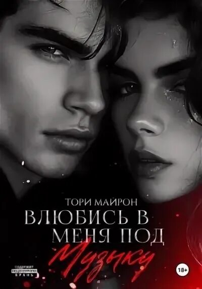 Читать книгу тори майрон. Читать книгу тори майрон