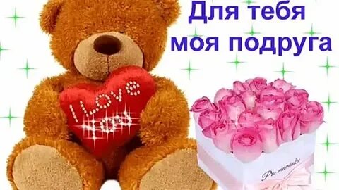 Ты знаешь как тебя люблю подруга