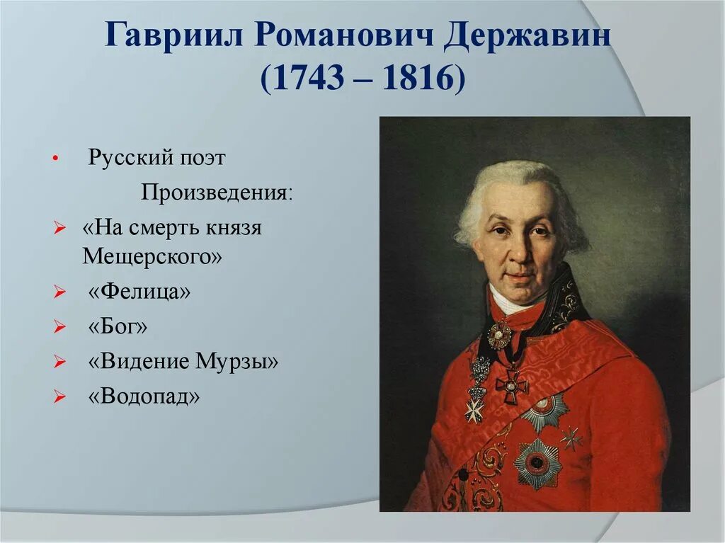 Личность поэта в произведениях. Г. Р. Державин(1743 – 1816). Г.Р.Державин 18 век.