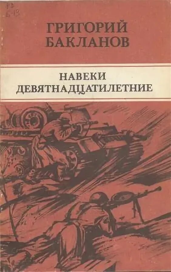 Бакланов навеки девятнадцатилетние книга. Бакланов г. навеки – девятнадцатилетние. Навеки — девятнадцатилетние. Бакланов девятнадцатилетние